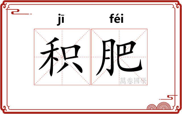 积肥