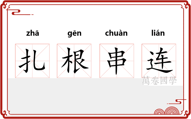 扎根串连