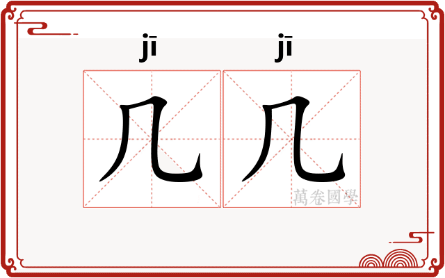 几几