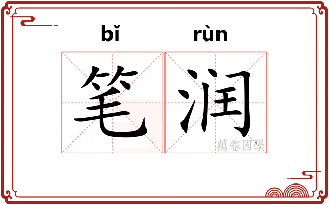笔润