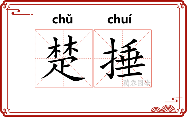 楚捶