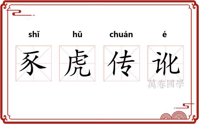 豕虎传讹