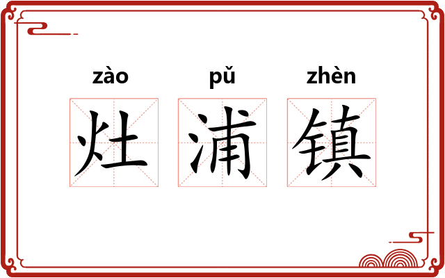 灶浦镇