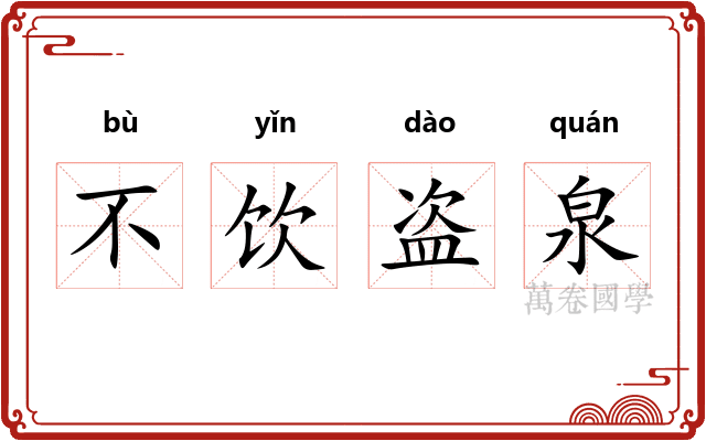 不饮盗泉 不饮盗泉