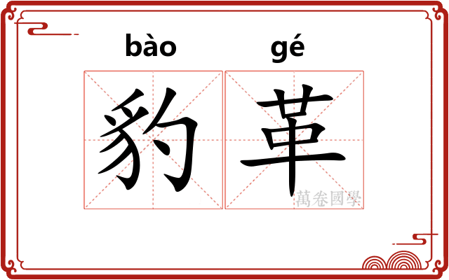 豹革