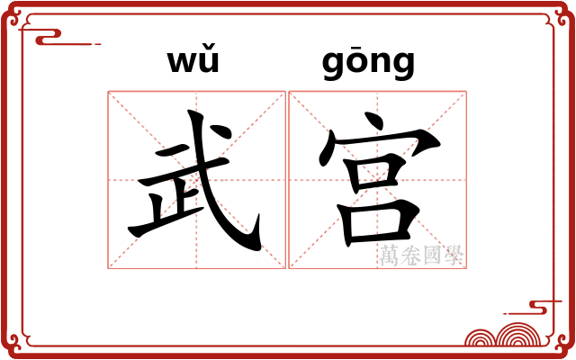 武宫