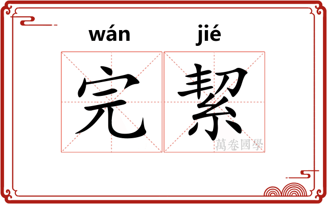 完絜