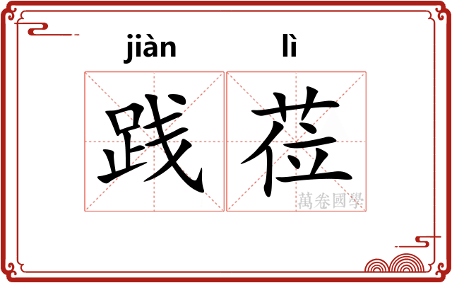 践莅