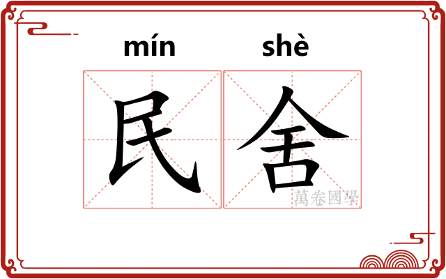 民舍