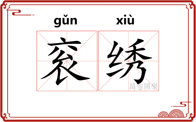 衮绣
