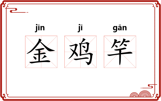 金鸡竿