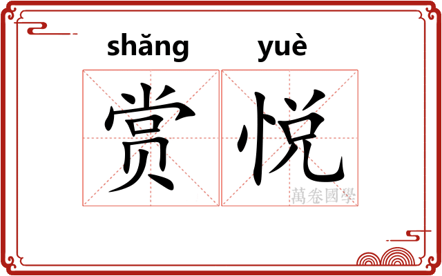 赏悦