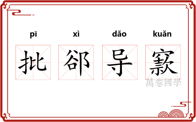 批郤导窾