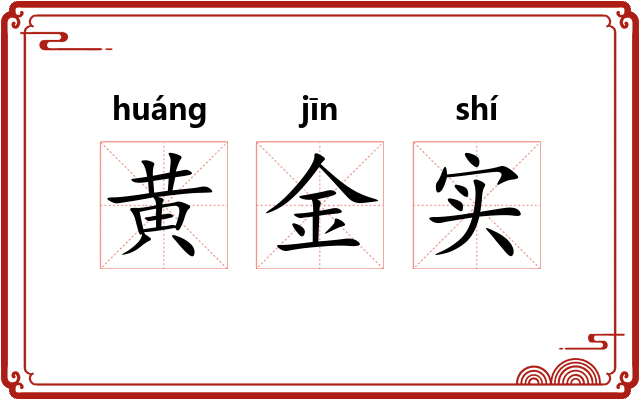 黄金实