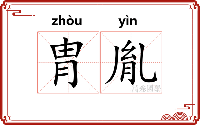胄胤