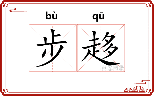 步趍 步趍