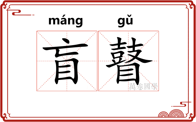 盲瞽