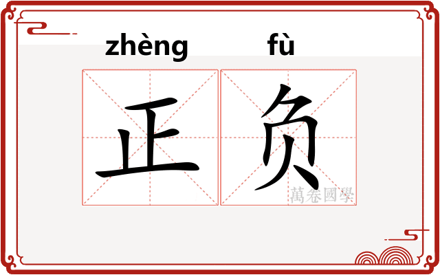 正负
