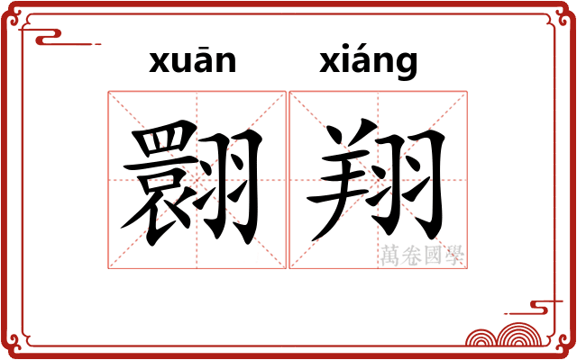 翾翔