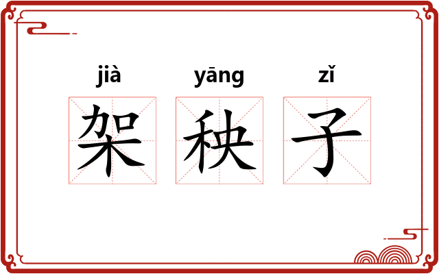 架秧子
