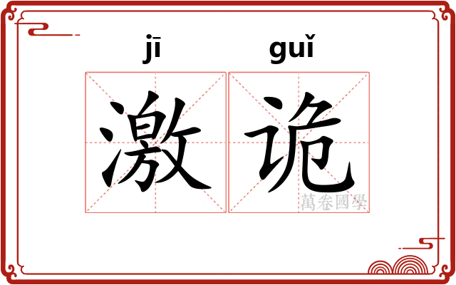 激诡