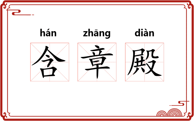 含章殿 含章殿