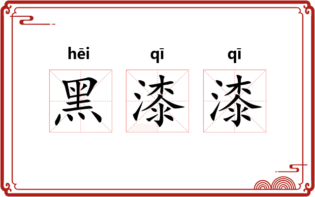 黑漆漆