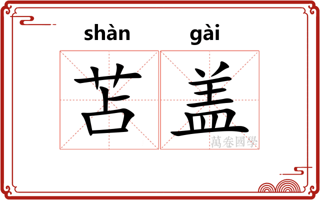 苫盖 苫盖