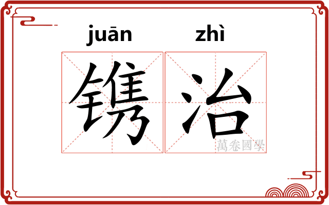 镌治