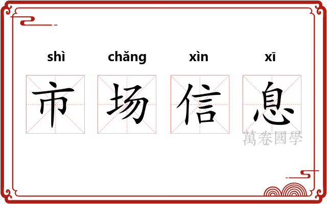 市场信息