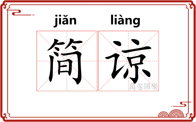 简谅