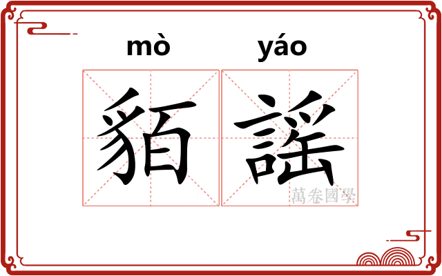 貊謡