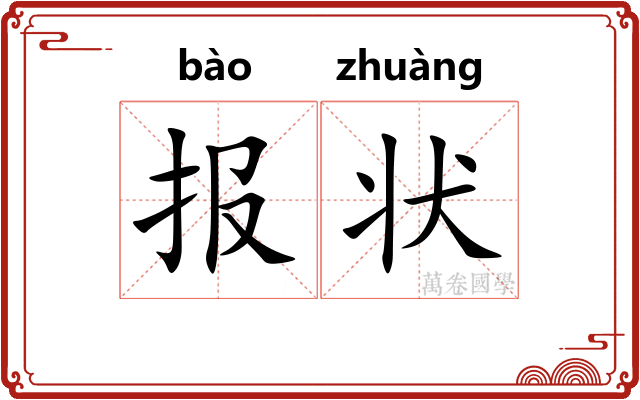 报状