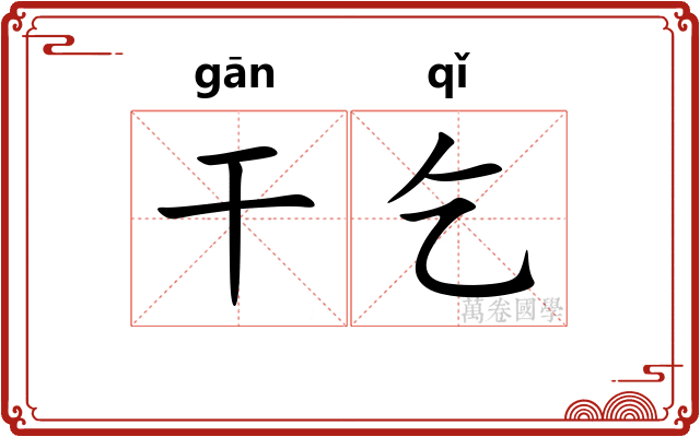 干乞 干乞