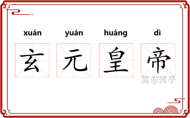 玄元皇帝