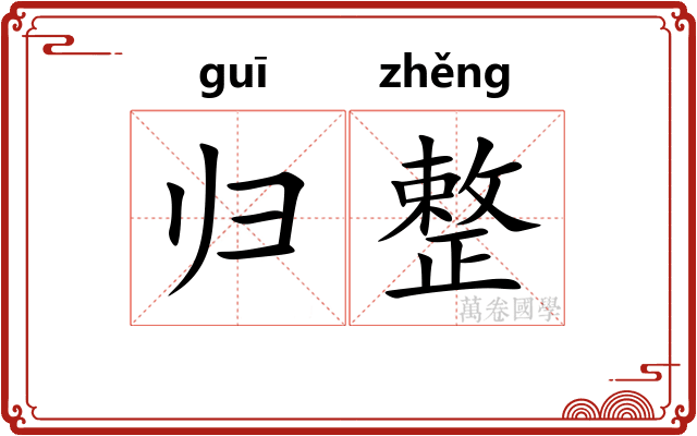 归整