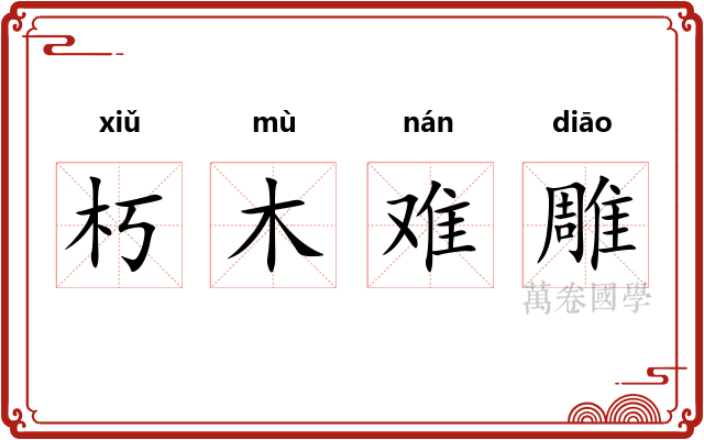 朽木难雕