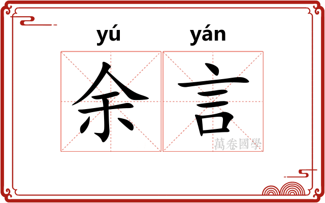 余言