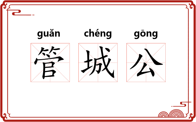 管城公