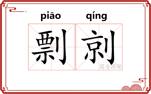剽剠