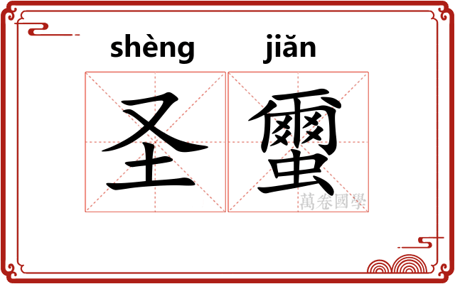 圣蠒