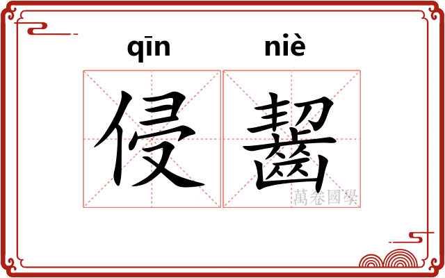 侵齧
