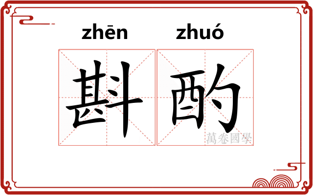 斟酌