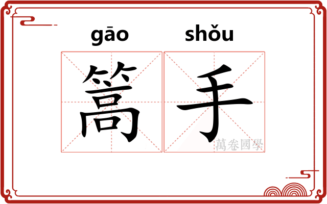 篙手