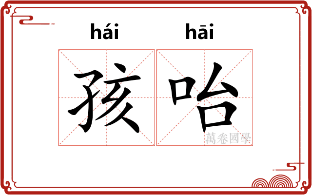 孩咍