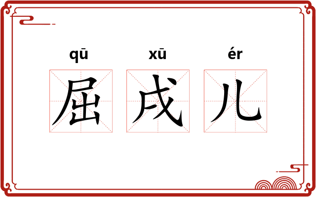 屈戌儿