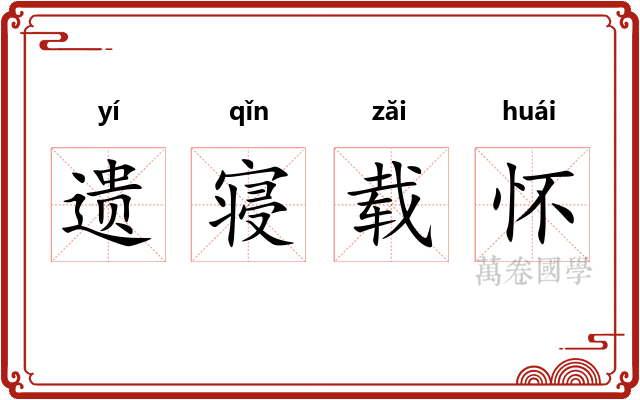遗寝载怀