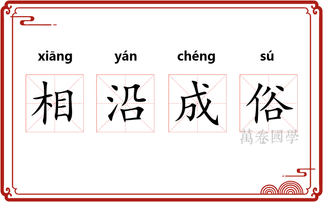 相沿成俗 相沿成俗