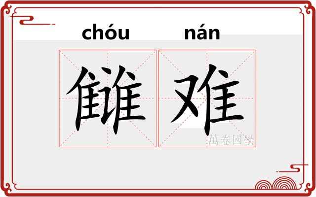 雠难