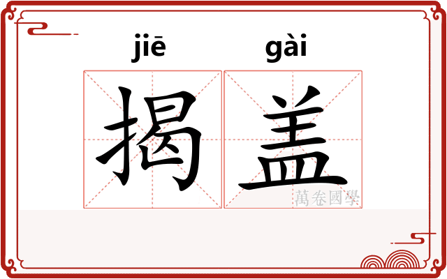 揭盖